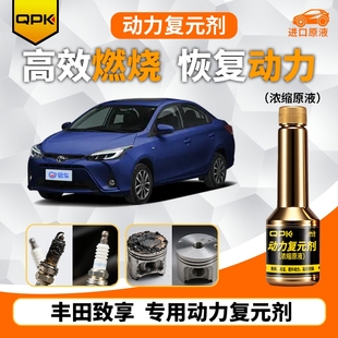 专用汽油添加剂增强动力QPK动力复元 丰田致享动力复元 剂