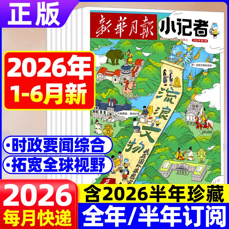 新华月报小记者杂志2026年7月现货 新闻阅读思维训练素材积累写作提升用新闻讲科普自然科学轻松读人物律法财经漫画式讲解作文素材