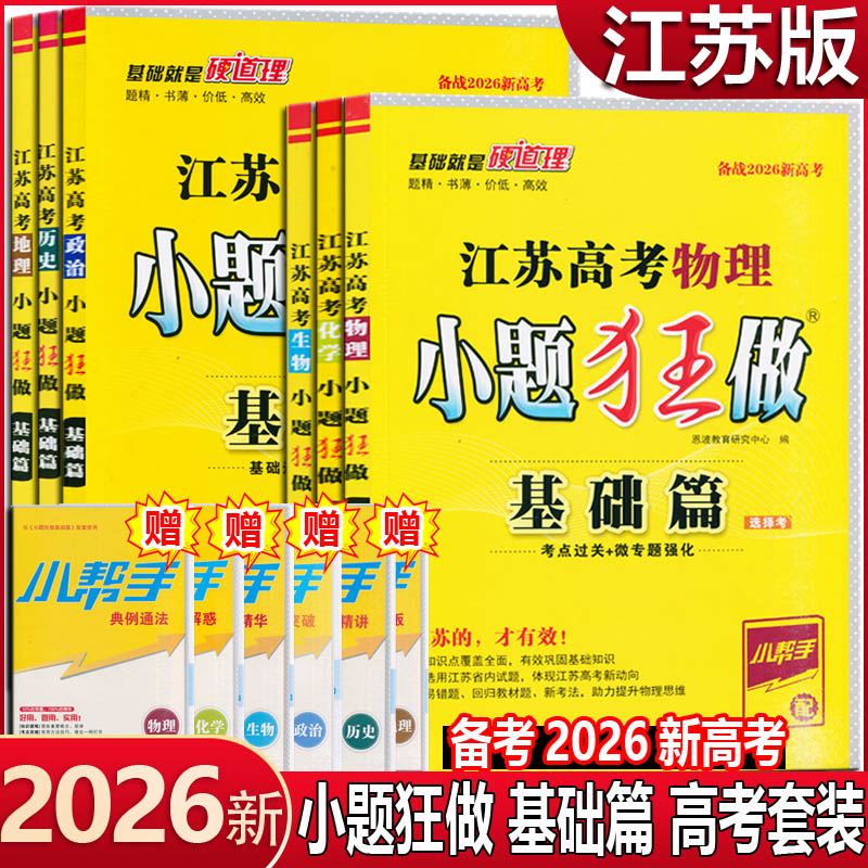 26版恩波小题狂做江苏高考基础篇