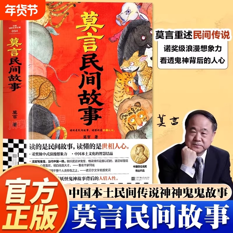 认准正版 莫言民间故事读的是读懂的是世相人心新书诺奖得主看透妖怪鬼神后的人性童年童话小说正版文化文学 现货速发,书籍/杂志/报纸,现代/当代文学,淘宝优惠券,粉丝福利购,淘宝优惠卷