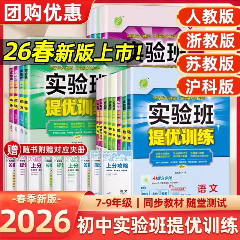 2026春实验班提优训练七年级八九年级上下册语文英语人教版外研数学科学浙教版物理化学初二作业本初中沪科版新版试卷大考卷专项,书籍/杂志/报纸,中学教辅,淘宝优惠券,粉丝福利购,淘宝优惠卷