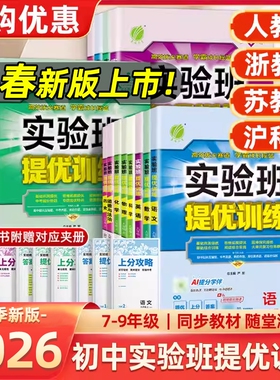 2026春实验班提优训练七年级八九年级上下册语文英语人教版外研数学物理化学作业本初中沪科版试卷大考卷练习浙教版科学华师版历史