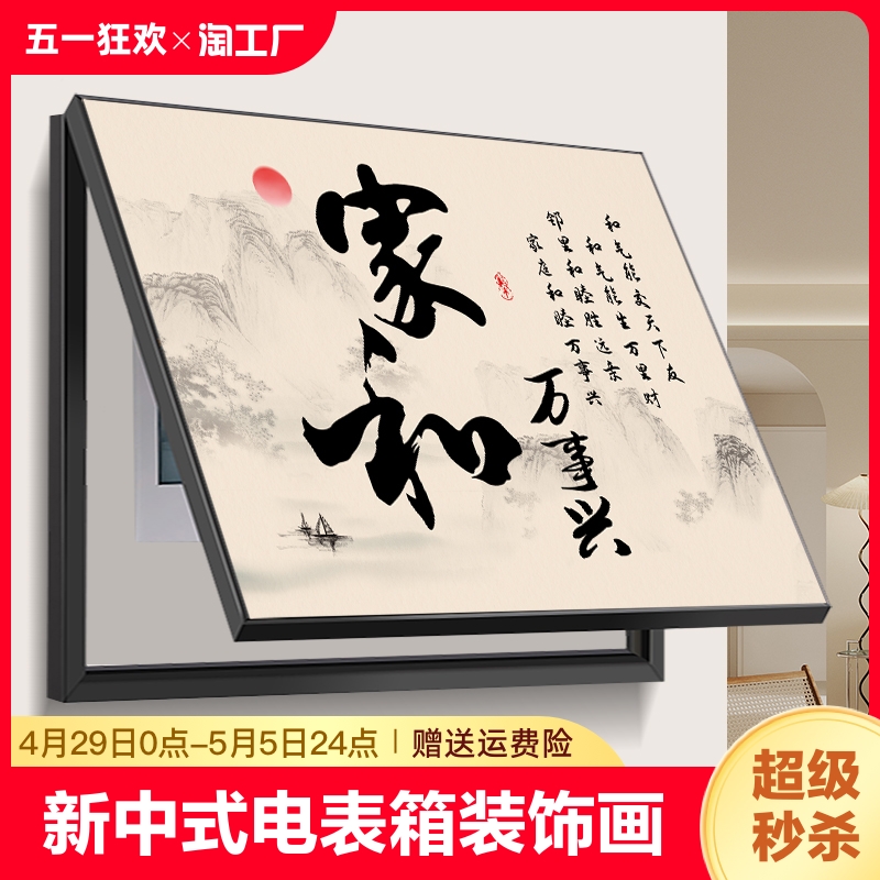 新中式电表箱装饰画新款家和免打孔配电箱遮挡壁画开关电闸箱挂画