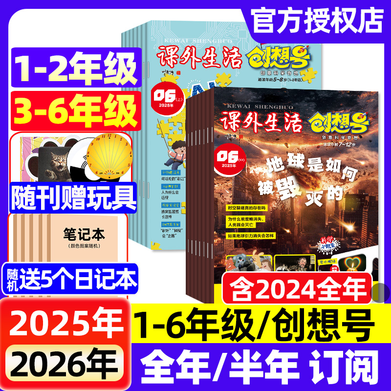 课外生活创想号创意科学奇想杂志2025年2024年全年半年现货订