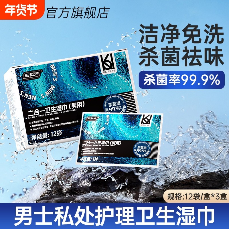 妇炎洁男士专用湿巾私密清洁房事湿擦免洗去粘腻私处杀菌男用便携