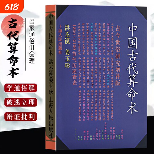 全新正版《中国古代算命术》洪丕谟姜玉珍著命理学入门书籍一部的术数文化通识研究分析命运增补版八字五行祸福基础四柱全书星辰