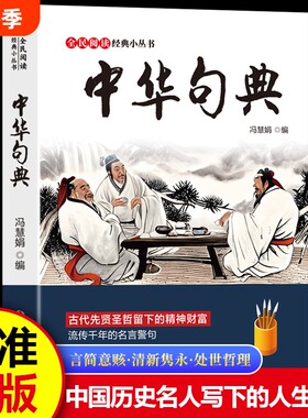 中华句典格言联璧中国文化常识全民阅读经典小丛书古代先贤圣哲留下的精神财富流传千年的名言警句中国历史名人书籍知识正版