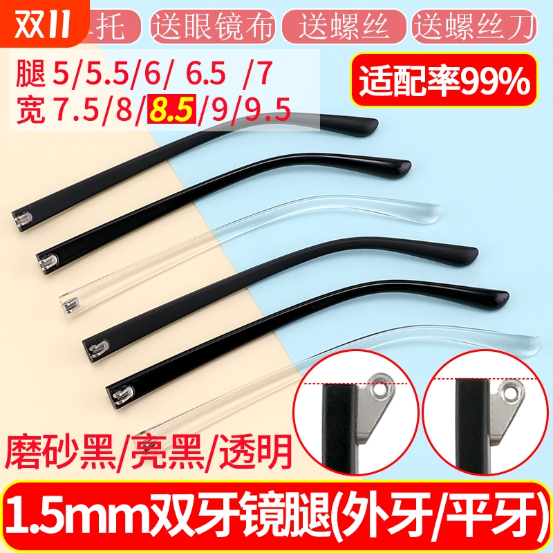 TR眼镜腿8.5MM腿宽断裂更换