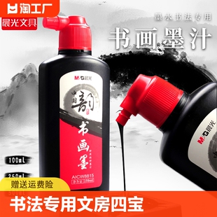 晨光墨汁书法专用文房四宝墨水毛笔100ml250ml500ml墨液国画练习墨朱砂墨朱砂液金色大瓶大桶装 油烟速干