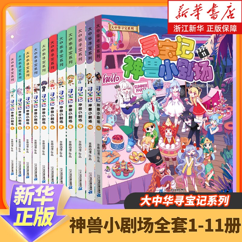 神兽小剧场全套1-11册 大中华寻宝记全套书正版漫画儿童百科小学生科普漫画书籍 神兽发电站全16册 新华书店正版图片