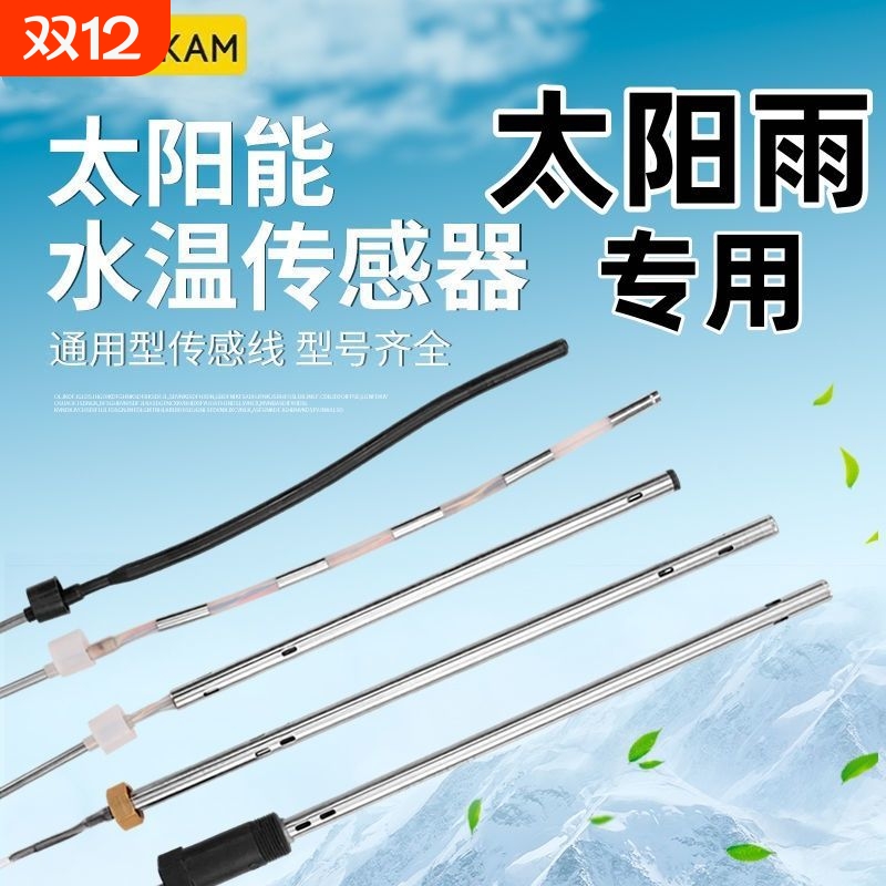 太阳雨太阳能传感器2线4芯水温水位探头通用型热水器控制器感应器