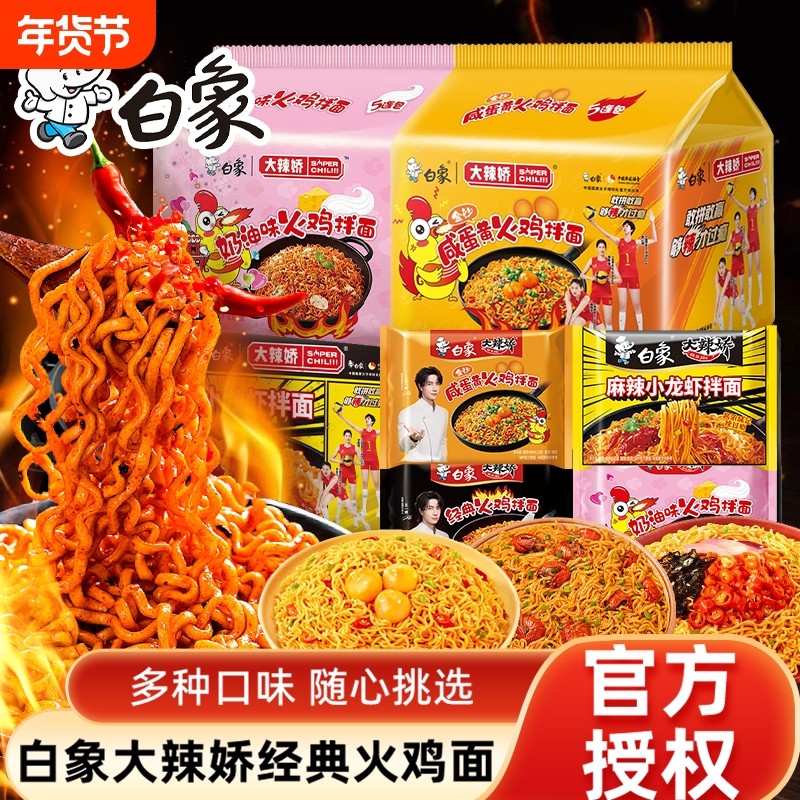白象娇韩式火鸡拌面方便速食干拌面泡面方便面整箱袋装咸蛋黄多种