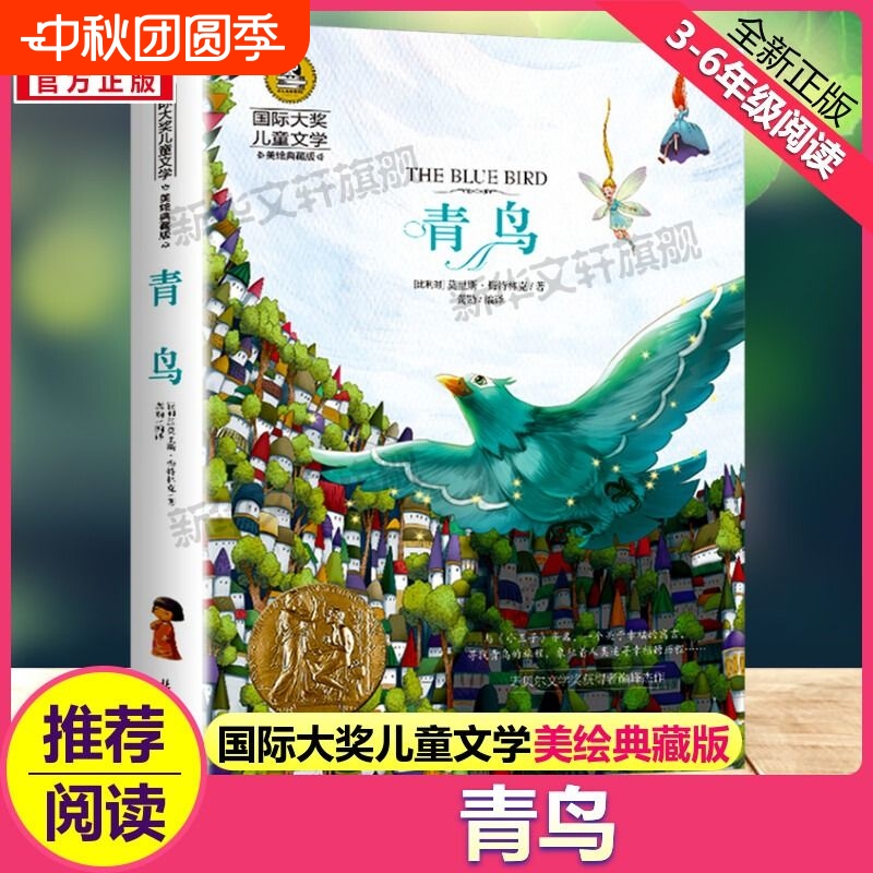 青鸟国际大奖儿童文学小说美绘版