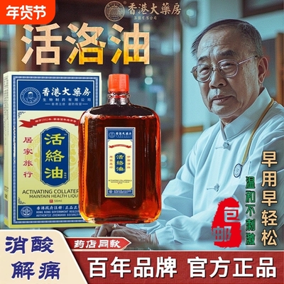 香港大药房活络油正品消肿止痛跌打损伤舒筋红花油疼痛化瘀活血