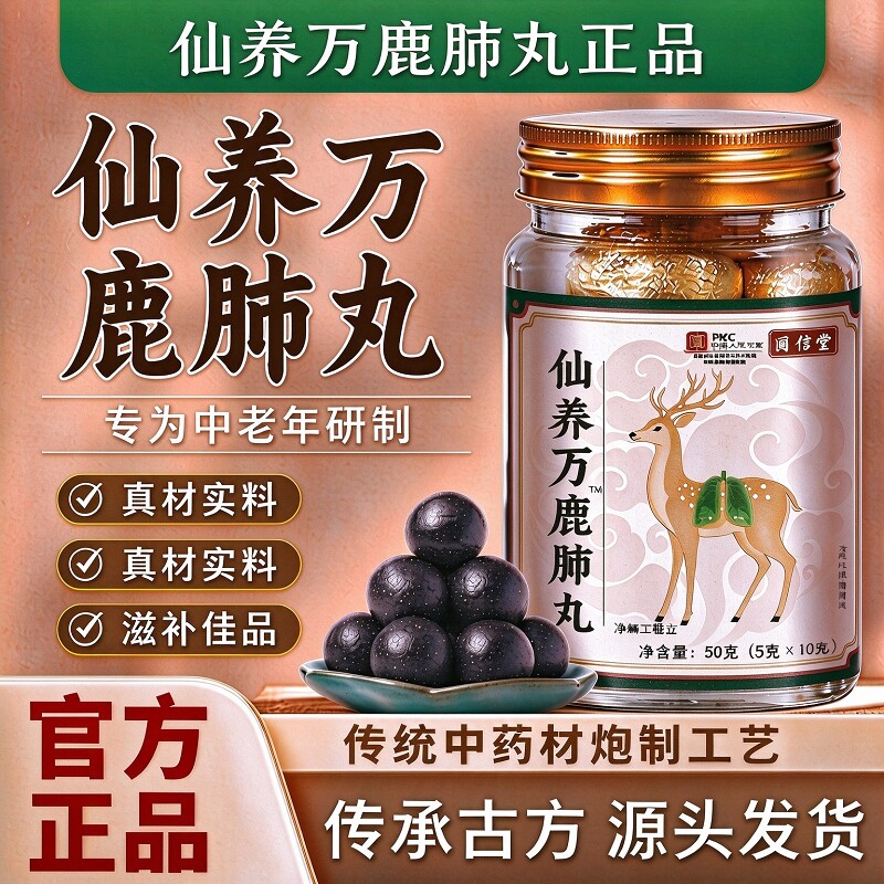 仙养万鹿肺丸植物草本萃取真材吉林梅花鹿成人官方正品旗舰店