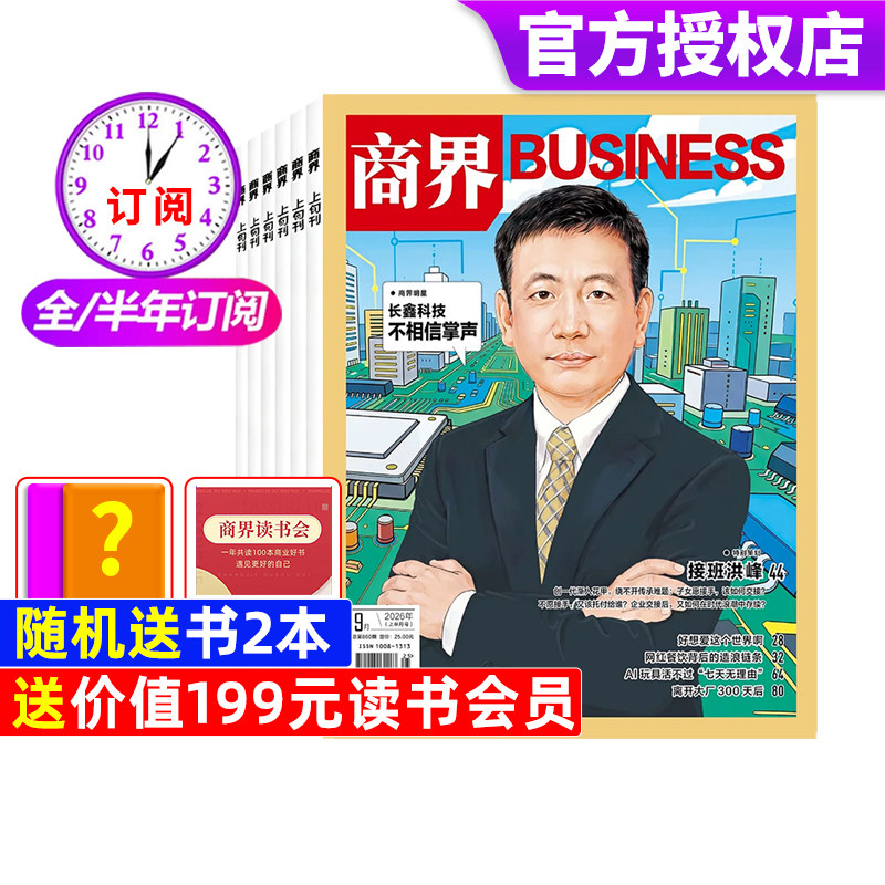 商界杂志2026年1-3月新【全年/半年/季度订阅】张楠/王宁/印奇/商业营销管理财经销售与市场金融经济资讯经济动态分析非2025年过刊