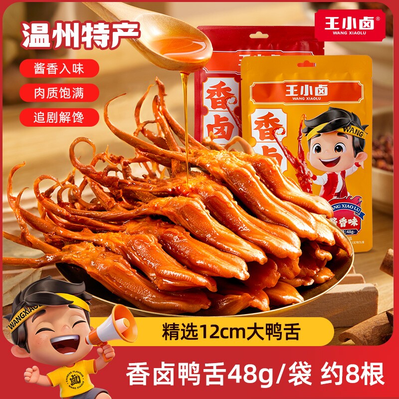 王小卤鸭舌温州特产卤味零食品休闲小吃肉类办公室解馋鸭舌头酱卤