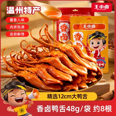 王小卤香卤鸭舌48g/袋休闲零食