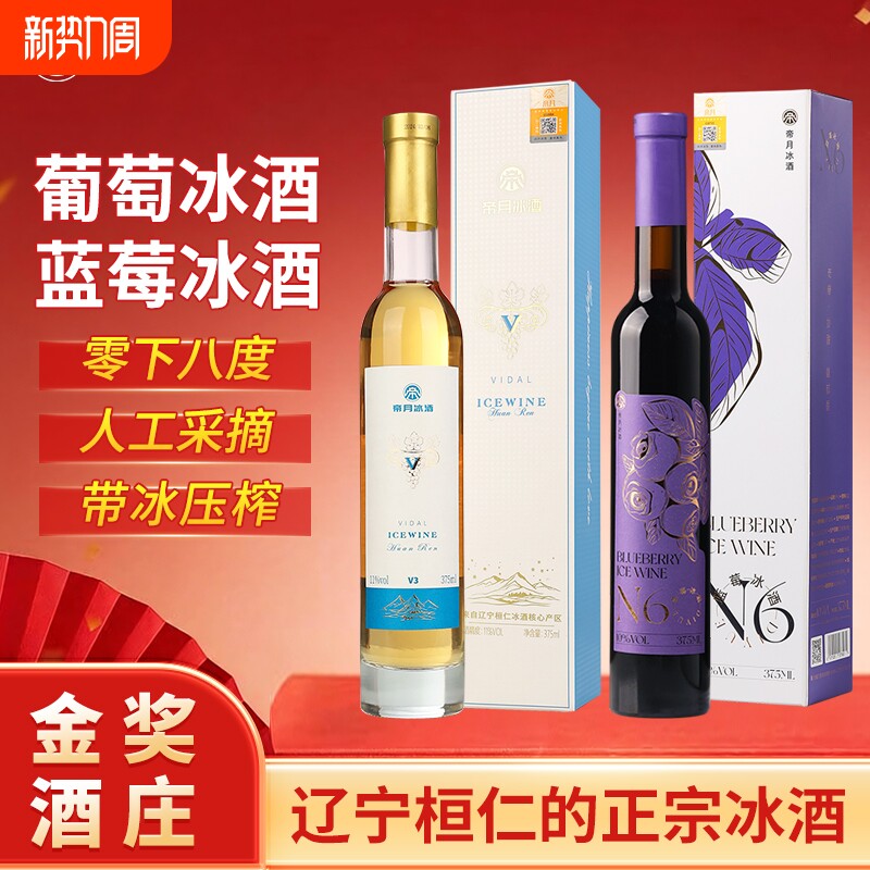 帝月蓝莓冰酒甜型女士低度微醺冰白葡萄酒红酒晚安果酒礼盒装送礼