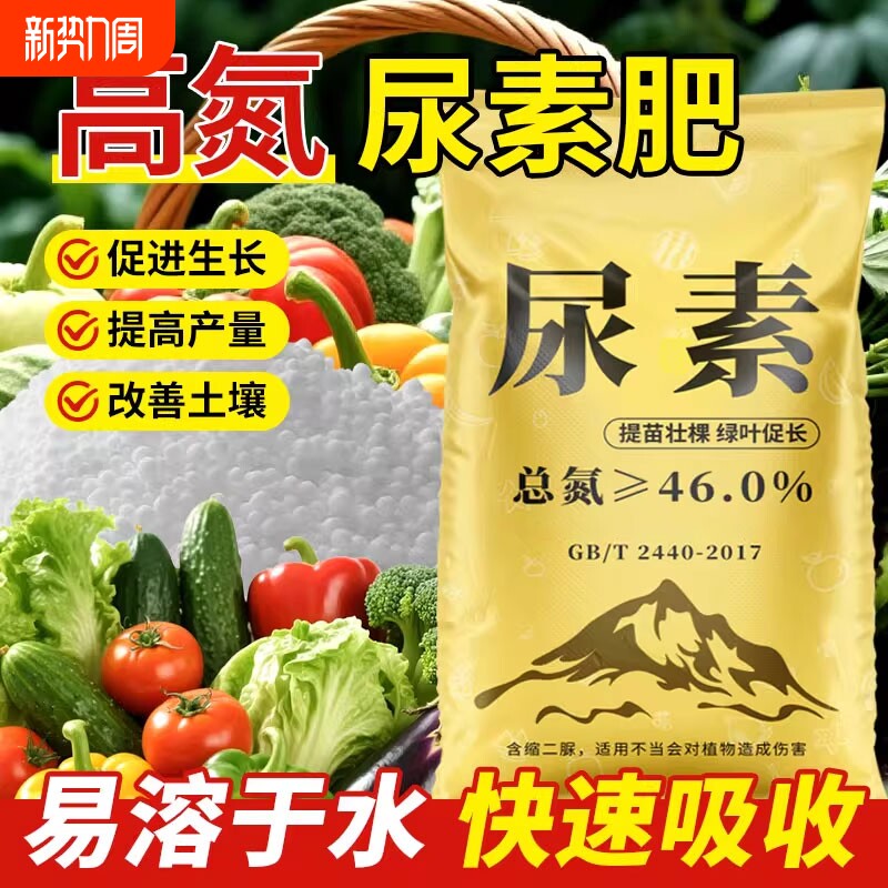 尿素肥料氮肥化肥蔬菜用农用复合肥种花卉果树养花盆栽通用型花肥