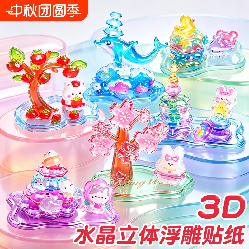 水晶浮雕叠叠乐立体贴纸										