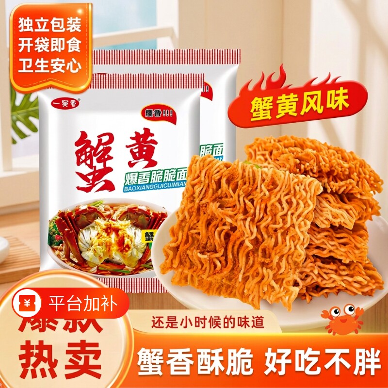 一宛香面蟹黄干脆面方便面干吃面解馋小吃休闲食品怀旧好吃夜宵