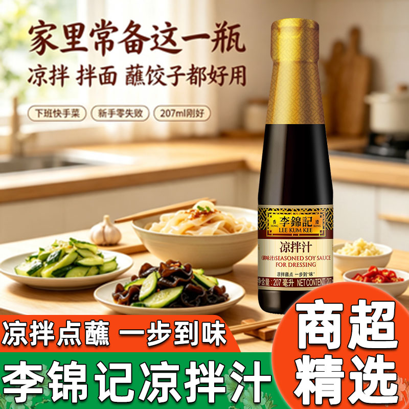 李锦记凉拌汁207ml牛肉凉拌黄瓜饺子蘸碟凉家用拌菜调味料小瓶装图片