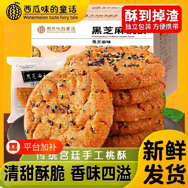宫廷黑芝麻老式桃酥饼干中式传统糕点心粗粮零食小吃特产核桃酥