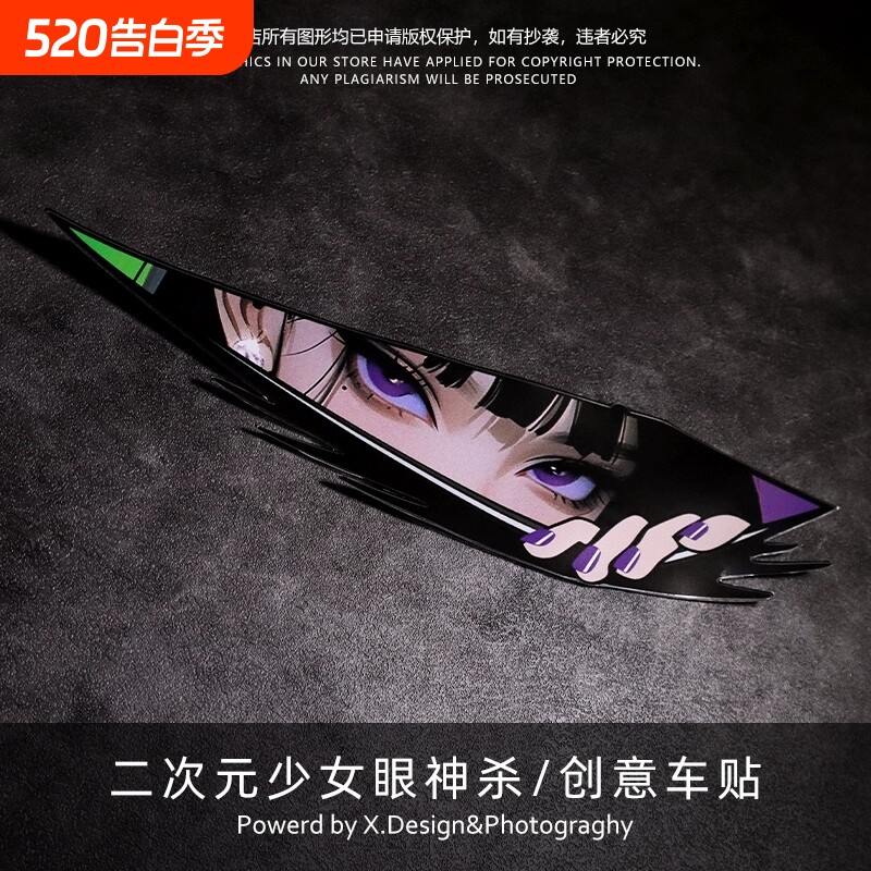 动漫人物二次元眼神杀电脑机箱贴纸汽车电动车摩托车遮挡划痕车贴
