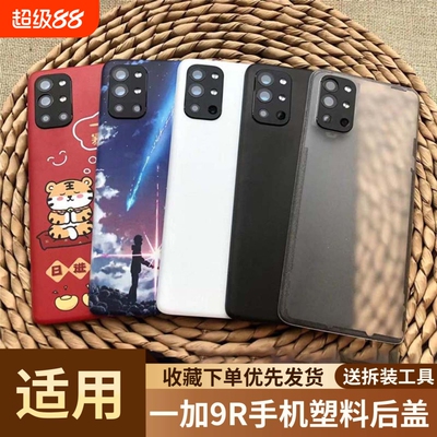 适用于一加9r手机塑料后盖