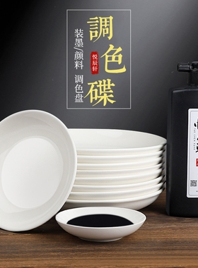 墨蝶墨碟调色盘墨盘书法国画调色瓷碟白盘子毛笔画画专用调色碟颜料白色小碟子陶瓷盘水碟画碟调色工具