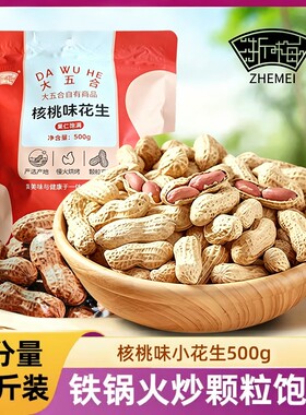 浙梅核桃味小花生500g休闲零食小吃炒货特产下酒菜花生米新鲜健康