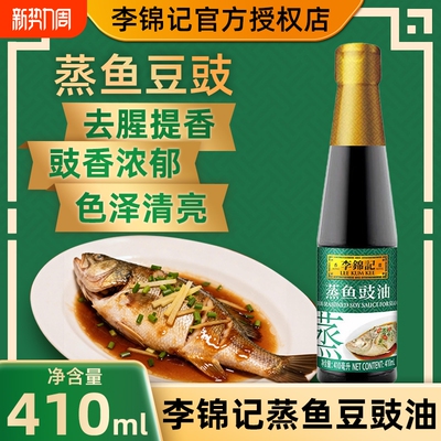 李锦记蒸鱼豉油生抽酿造酱油清蒸凉拌瓶装调味料汁烹饪炒菜调味