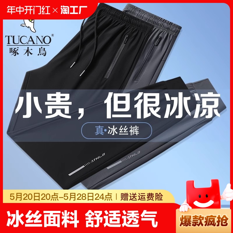 啄木鸟冰丝裤子男士夏季薄款速干运动长裤束脚夏天宽松直筒休闲裤