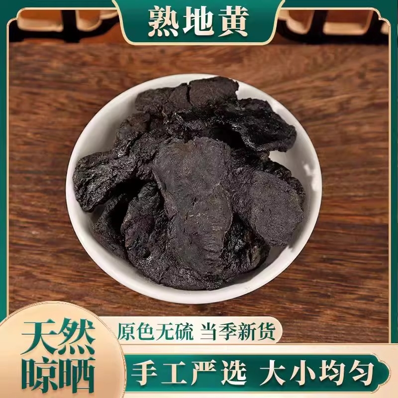 精选500g熟地黄中药材九蒸九晒熟地黄熟地片熟地黄干非熟地粉优质
