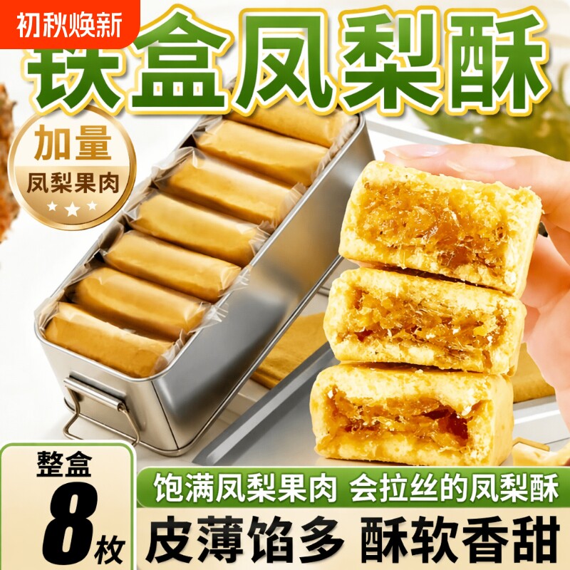 带铁盒凤梨酥8枚铁盒装金钻果肉纤维下午休闲茶点心办公怀旧