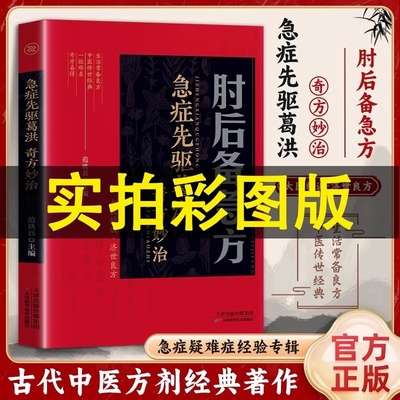 肘后备急方白话文正版彩图版全书先驱葛洪奇方妙治 古代急救方剂书中国临床急救手册经典著作中医入门初学书籍大全 葛仙翁后背疾方
