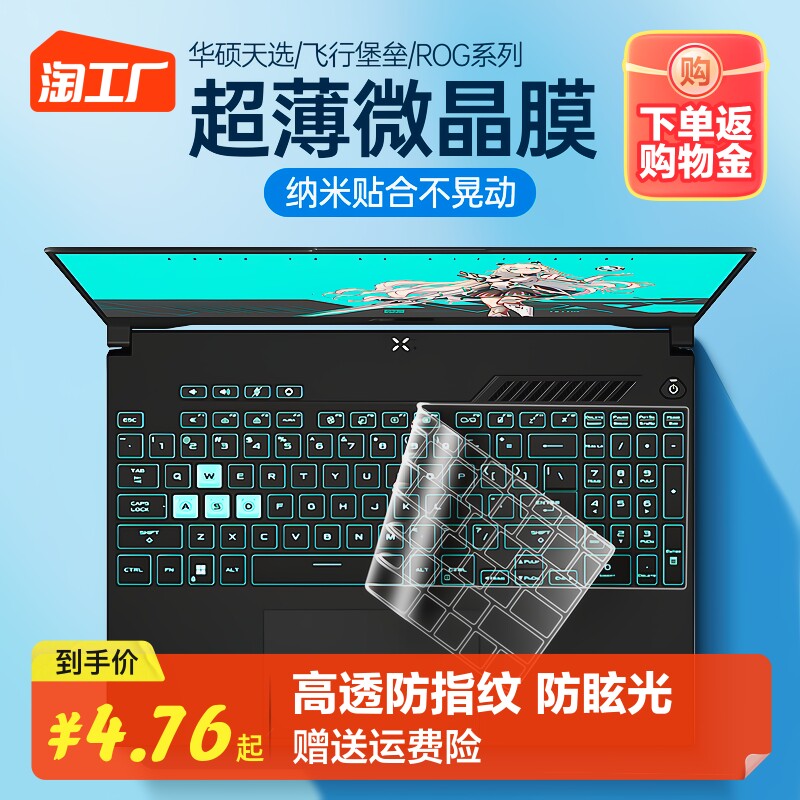 适用华硕飞行堡垒8代键盘膜天选2笔记本air无畏pro电脑9保护膜7防尘rog幻16魔霸6plus新锐14s灵耀枪神超薄使用感如何?