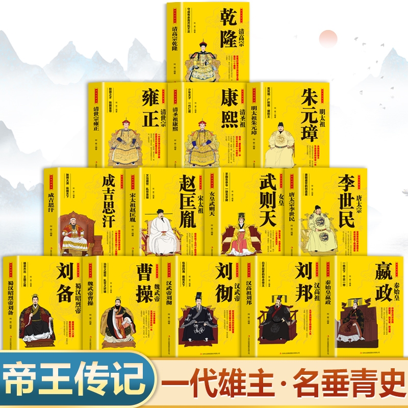 中华帝王传记正版书籍 秦始皇传汉高祖刘邦大传汉武帝刘彻全传唐太宗李世民宋太祖赵匡胤成吉思汗明太祖朱元璋清圣祖康熙雍正乾隆