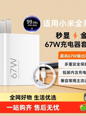 适用小米67W充电器套装红米note13Pro/11Pro/Ultra/K50/K60/K40S/MIXFold/小米13充电头6A快充数据线带小数点