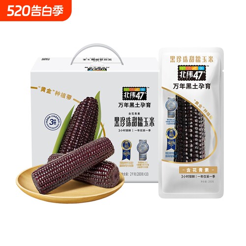 北纬47°黑珍珠糯玉米200g*10穗粗粮营养早餐