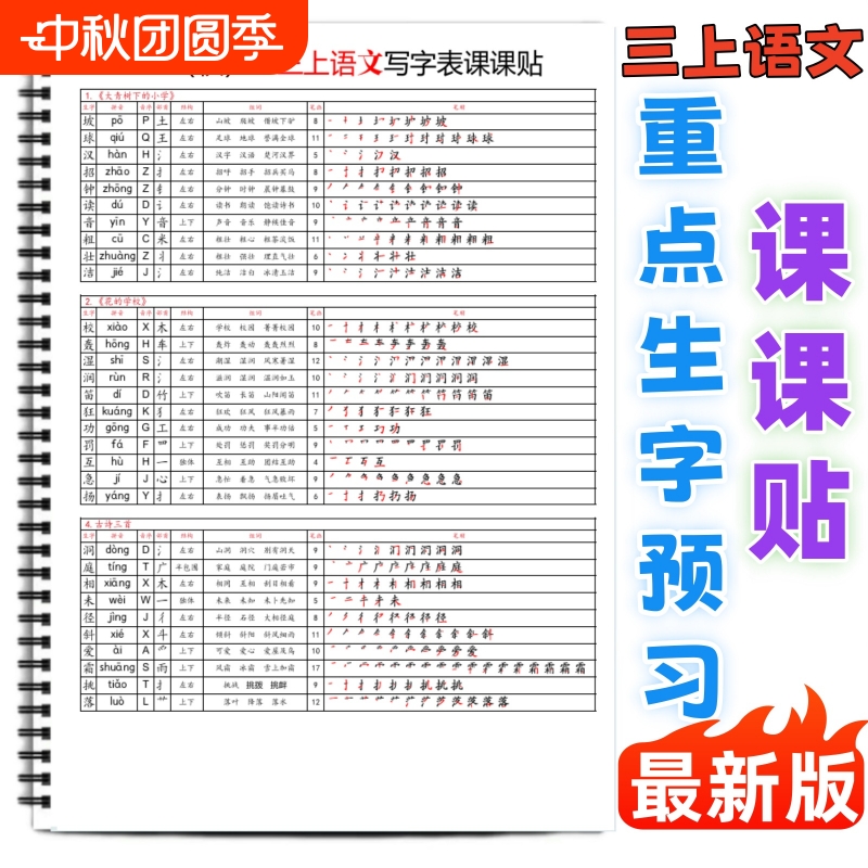 三年级上册语文生字组词课课贴