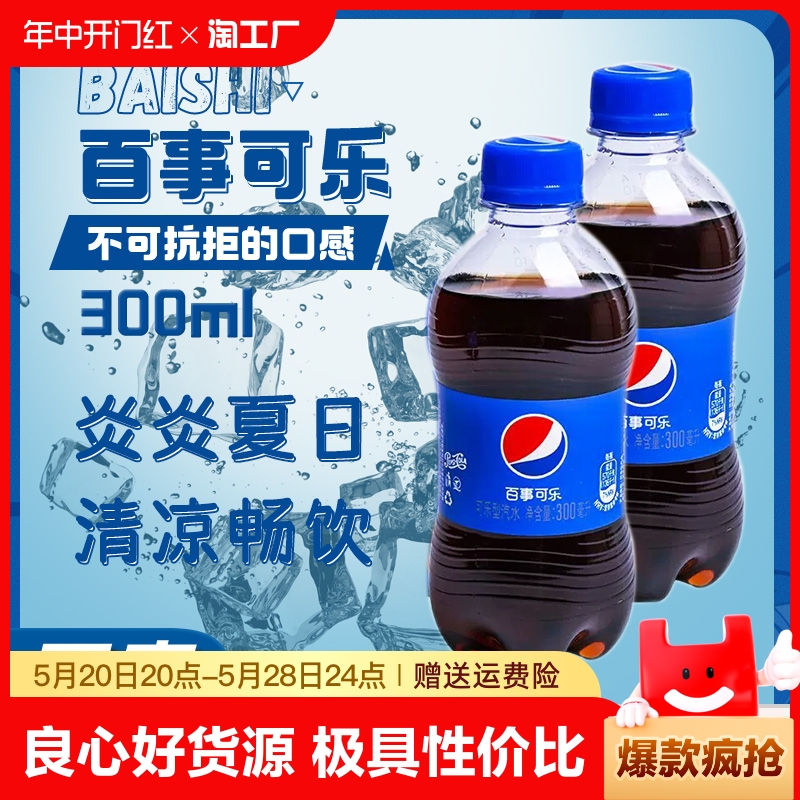 可乐百事可乐300ml迷你碳酸汽水饮料pet百事居家常备瓶装