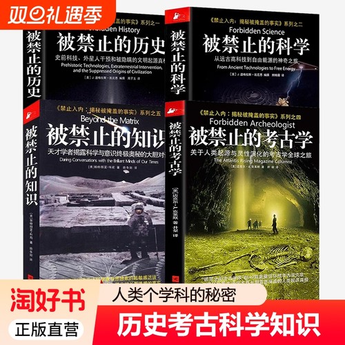 正版禁止知识全套系列4册科学