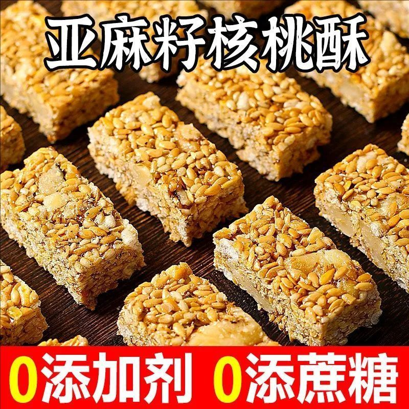 食补滋养0添蔗糖零食亚麻籽核桃酥饱腹代餐芝麻酥糖糖果礼包