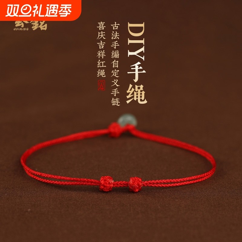 手工编织超细可穿珠半成品红绳手链DIY红手绳男女本命年情侣脚链