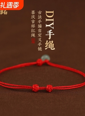 编织超细可穿半成品红绳手链情侣
