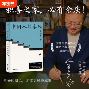 中国人的家风余世存著 积善之家必有余庆 16家百年家族传记 成功家族的精神财富 世家风范 原生家庭 钱学森贝聿铭荣氏家族传记书籍