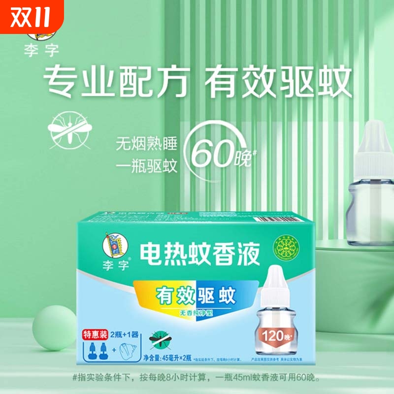 李字电热蚊香液(无香纯净型)2瓶+1加热器新老包装随机发