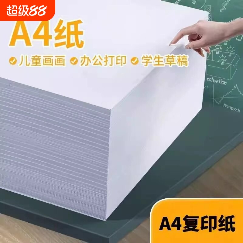 a4打印纸草稿纸多功能复印纸大学生试卷纸学习白色纸儿童涂鸦纸办公加厚双面A4纸纸张画画图片